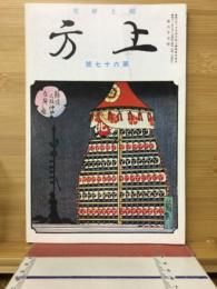 郷土研究　上方