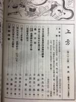 郷土研究　上方