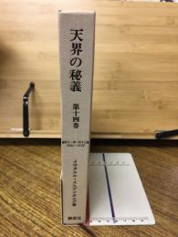 天界の秘義