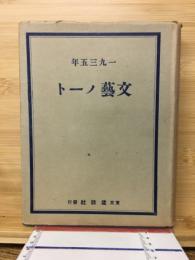 文藝ノート　1935年