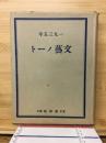 文藝ノート　1935年