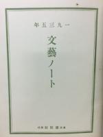 文藝ノート　1935年