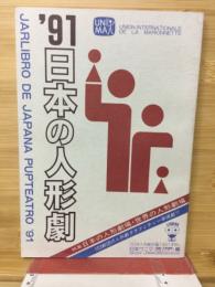 日本の人形劇　1991年