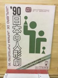 日本の人形劇　1990年