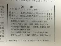 日本の人形劇　1990年