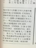 日本の人形劇　1990年