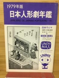 日本人形劇年鑑　1979年版