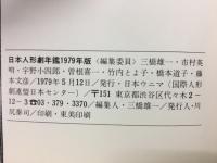 日本人形劇年鑑　1979年版