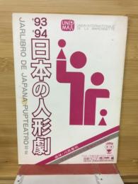 日本の人形劇　　日本ウニマ編　1993-1994年版