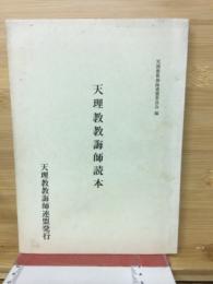 天理教教誨師読本