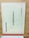 天理教教誨師読本