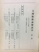 天理教教誨師読本