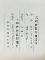 天理教教誨師読本