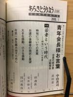 あらきとうりよう 特集　若者という時代　自旬についての思案