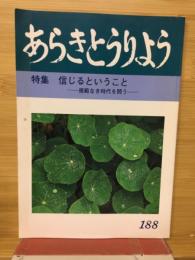 あらきとうりよう 　特集　信じるということ　規範なき時代を問う