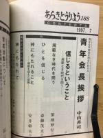 あらきとうりよう 　特集　信じるということ　規範なき時代を問う