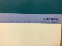 あらきとうりよう 　特集　信じるということ　規範なき時代を問う