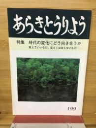 あらきとうりよう　特集　時代の変化にどう向き合うか　変えていいもの、変えてはならないもの