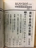 あらきとうりよう　特集　時代の変化にどう向き合うか　変えていいもの、変えてはならないもの