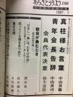 あらきとうりよう　　特集　教会が勇むとき　教会活性化論