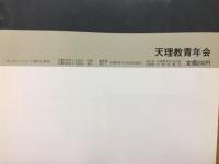 あらきとうりよう　　特集　教会が勇むとき　教会活性化論
