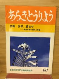 あらきとうりよう　特集　世界、勇ませ　海外布教の現状と展望