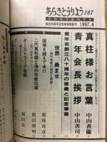 あらきとうりよう　特集　世界、勇ませ　海外布教の現状と展望