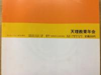 あらきとうりよう　特集　世界、勇ませ　海外布教の現状と展望