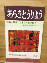 あらきとうりよう 　特集　たすけ一条の日々　一人きりでもやり抜く力