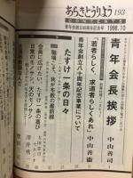 あらきとうりよう 　特集　たすけ一条の日々　一人きりでもやり抜く力