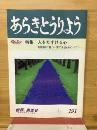 あらきとうりよう 　特集　人をたすける心　布教師に「育つ・育てる」をめぐって
