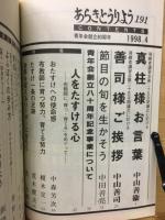 あらきとうりよう 　特集　人をたすける心　布教師に「育つ・育てる」をめぐって