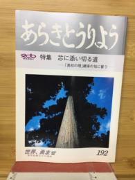 あらきとうりよう　特集　芯に添い切る道　「真柱の理」継承の旬に誓う