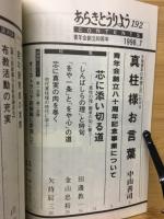 あらきとうりよう　特集　芯に添い切る道　「真柱の理」継承の旬に誓う