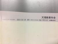 あらきとうりよう　特集　芯に添い切る道　「真柱の理」継承の旬に誓う