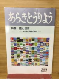 あらきとうりよう　特集　道と世界　神一条の精神の確立