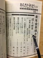 あらきとうりよう　特集　道と世界　神一条の精神の確立