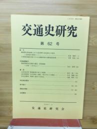 交通史研究　