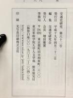 交通史研究　