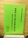 武蔵村山市と狭山丘陵の考古学 : 採集された考古資料を中心として