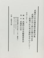 武蔵村山市と狭山丘陵の考古学 : 採集された考古資料を中心として
