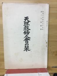 天理教婦人会の栞