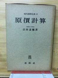 現代商学全集　20
原価計算
