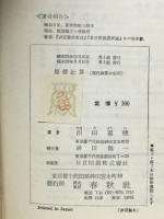 現代商学全集　20
原価計算