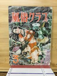 風俗クラブ　第1巻1号