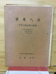 霊亀八法