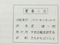 霊亀八法