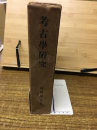 考古学研究