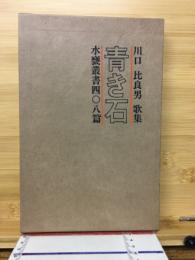 青き石 : 川口比良男歌集