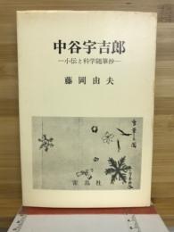 中谷宇吉郎 : 小伝と科学随筆抄
